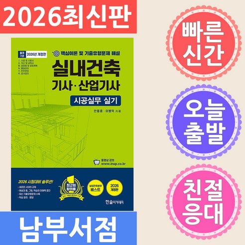2026 실내건축기사 산업기사 시공실무 실기, 상세내용 참조, 한솔아카데미