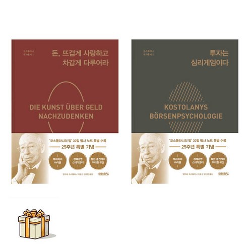 돈 뜨겁게 사랑하고 차갑게 다루어라+투자는 심리게임이다(포스트잇증정) 코스톨라니 투자총서1 2(25주년 특별판)
