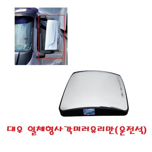 대성부품/멕쎈 빽미러/유리/프리마/구쎈/사이드미러/일체형/신형/화물차/대형트럭/타타대우/거울/프리마 유리/25톤/카고/덤프/특장차/추레라/윙바디/탑차/순정/정품, 대우 일체형사각미러유리만(운전석), 1개