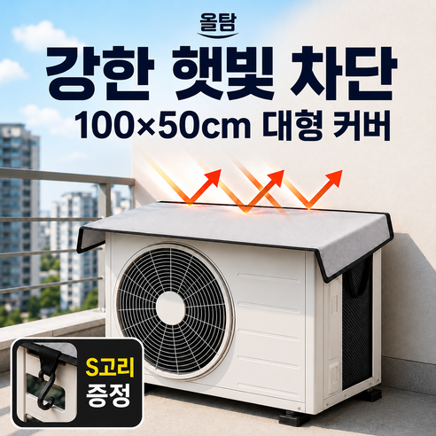 올탐 안날라가는 에어컨 실외기 열차단 덮개 커버 햇빛 차단 보호커버, 실버