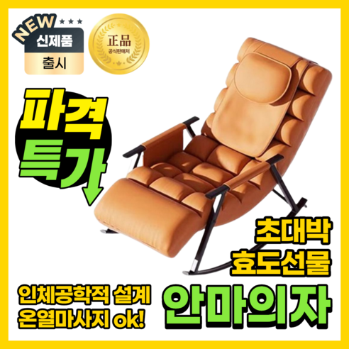 온라운지 편안한 흔들 안마의자 가정용 리클라이너 2in1 온열 가죽 소파 전신 마사지, 시그니처브라운
