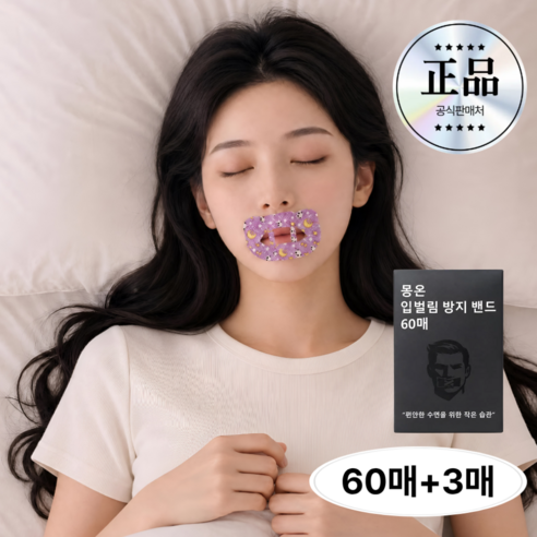 몽온 입벌림 방지 테이프 편안한 수면용