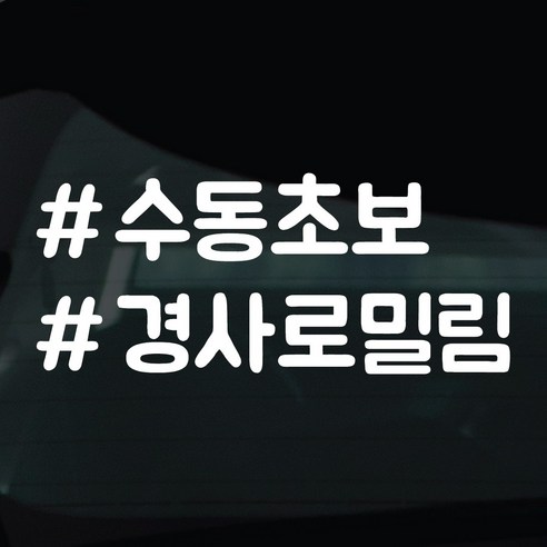 디자인황소 해시태그 스티커 차량스티커 차량 자동차 시트지 데칼, 1개, 07 수동초보