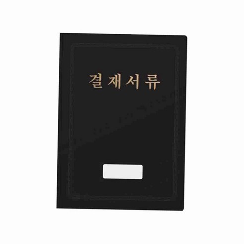 결재서류철 흑색 벨벳표지 문서정리용보관파일 서류파일 - 클립보드/결재판 | 쿠팡