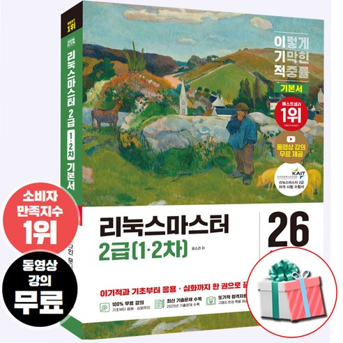 2026 이기적 리눅스마스터 2급 1+2차 기본서+pdf 합격자료집