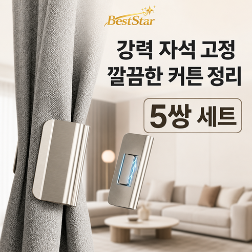 BestStar 마그네틱 커튼 고정 클립 못없이 바느질없이 가정용 기숙사 빛샘 방지 차광 클립, 2개, 실버그레이 5켤레 세트
