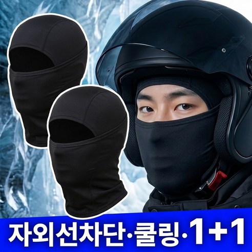 로열스테디 자외선차단 여름 쿨마스크 바라클라바, 블랙, 2개