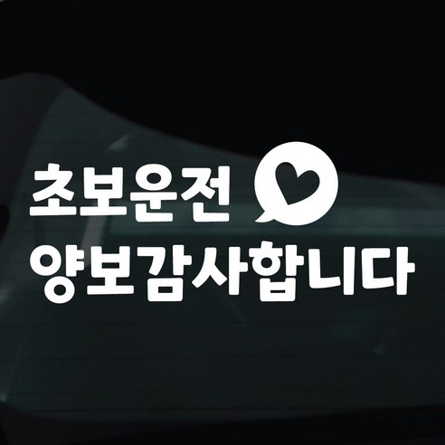 디자인황소 초보운전 스티커 차량스티커 차량 자동차 데칼 시트지, 1개, 16 초보운전양보감사합니다
