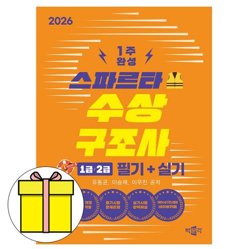 박문각 2026 스파르타 수상구조사 1급 2급 필기+실기 책, 상세 설명 참조