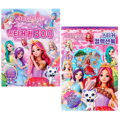 시크릿쥬쥬(별의여신)-스티커퀸300+스티커컬렉션북