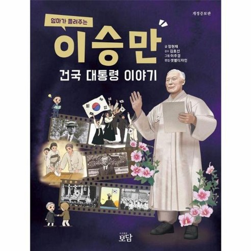 엄마가 들려주는 이승만 건국 대통령 이야기 (개정증보판), 보담, 정현채 보담, 정현채