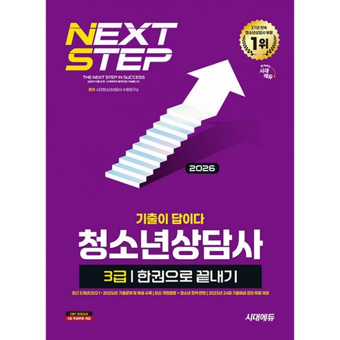 2026 시대에듀 기출이 답이다 청소년상담사 3급 한권으로 끝내기