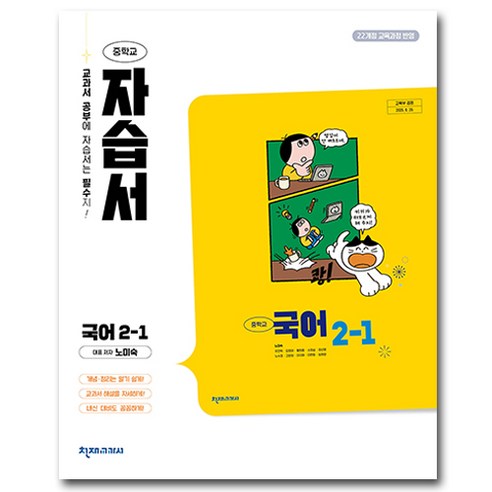 최신) 천재교육 중학교 국어 2-1 자습서 중학 / 중등 중2-1 ( 천재 2학년 1학기 ) 노미숙