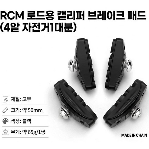 [RCM] 픽시 로드용 캘리퍼 브레이크패드 (4알 자전거한대분) - 림브레이크패드, 1세트