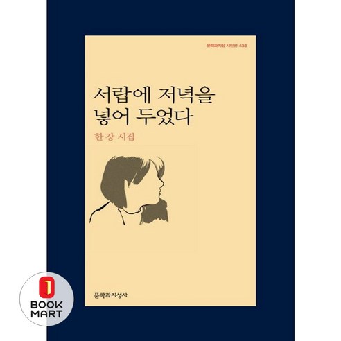 서랍에 저녁을 넣어 두었다, <한강> 저, 문학과지성사