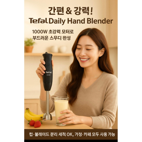 '정품 테팔 도깨비방망이 Tefal 데일리 Dailymix HAND BLENDER믹스 핸드 블렌더 1000W 파워 20단계 속도 ...