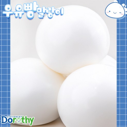 우유빵 말랑이 1+1 도로시 우유빵슬랑이 우유빵스퀴시 우유빵슬라임 우유빵주물럭 우유빵스트레스볼 우유말랑이
