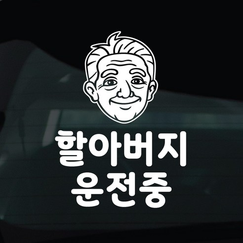 디자인황소 어르신운전중 고령운전 스티커 차량스티커 차량 자동차 데칼 시트지, 1개, 16 할아버지운전중 캐릭터