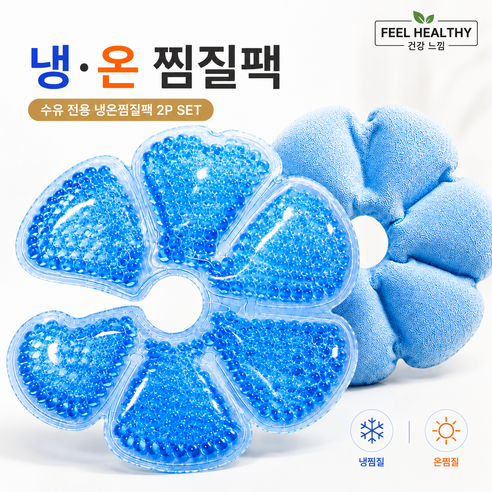 건강느낌 가슴찜질팩 냉온찜질팩 수유찜질팩 유방찜질, 2개, 단품
