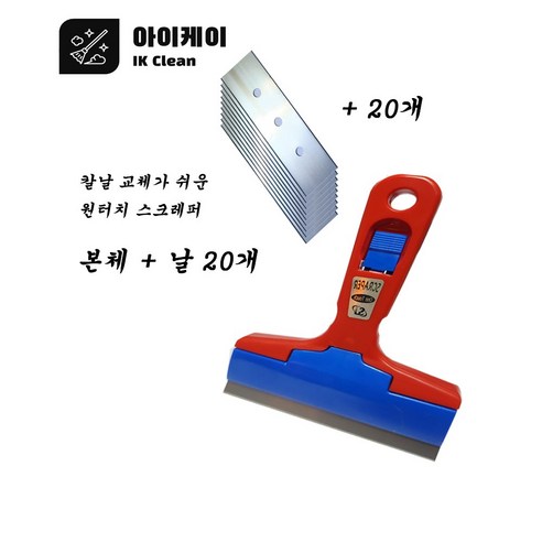 '아이케이 원터치 스크레퍼 본체 + 스크레퍼날 20개 껌칼 성애제거 구두칼' 최저가 검색, 최저가 9,500원 - 할인 알림