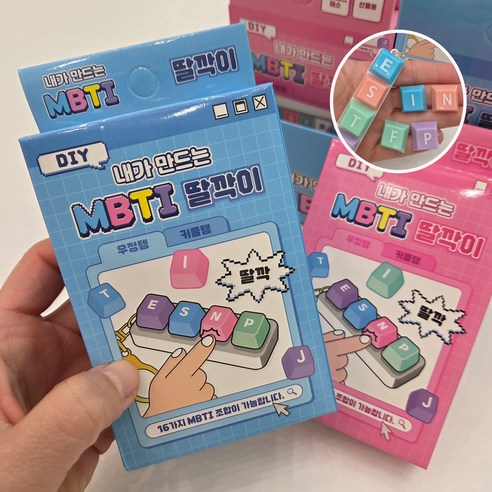 키보드 딸깍이 4구 MBTI딸깍이 딸깎이 틱톡 크리스마스선물, 2개, 색상별