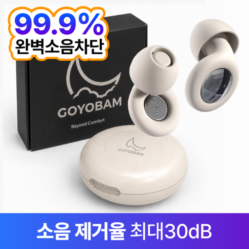 고요밤 소음차단 99% 수면 실리콘 귀마개 아이보리, 1개입, 1세트