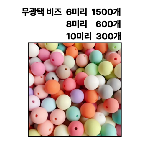 <아이랜드> 무광택 아크릴 비즈, 1개, 10미리 300개