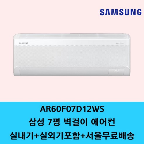삼성 벽걸이 에어컨 6평 7평 9평 10평 11평 13평 15평 원룸 가정용 사무실 에어컨 / 기본설치별도 / 수도권설치 / 경기인천배송비별도 / 쿨에어공조시스템, 일반배관형, 삼성 무풍 7평 AR60F07D12WS