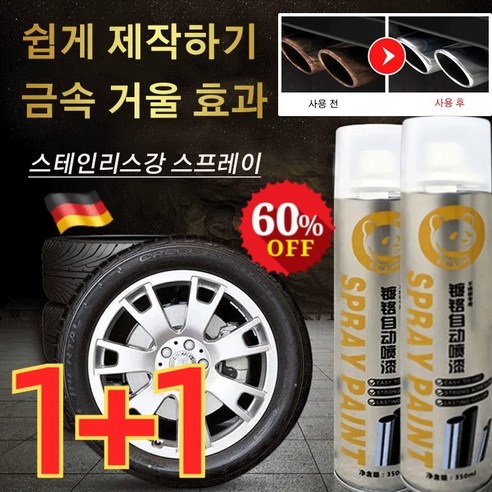 1+1/2+2 크롬 도금 스테인리스강 리뉴얼 스프레이 자동차 휠 도색 스프레이 크롬 락카 스프레이 방청 내열
