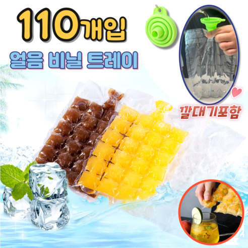 (고급 깔대기포함) 비닐얼음트레이 일회용 캠핑얼음 아이스팩 메이커, 110개, 비닐