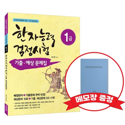 [어문회] 한자능력검정시험 기출 예상문제집 1급 +메모장증정