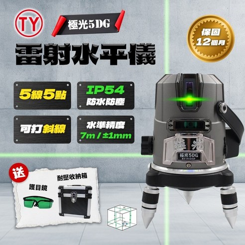 極光5DG 【擺錘】 雷射水平儀 TY-5DG 4V1H1D 外銷日本 一年保固 鐳射, 1個 - 優惠推薦 | Coupang 酷澎