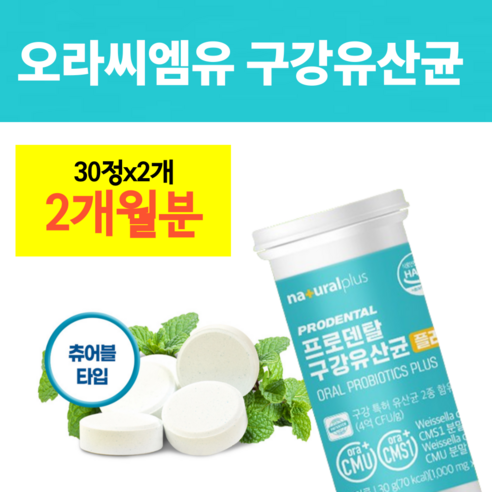 구강유산균 cmu 식약청 인증 해썹 구강유익균 오라 씨엠유 ora CMU CMS1 웨이셀라 사이베리아, 2개, 30회분