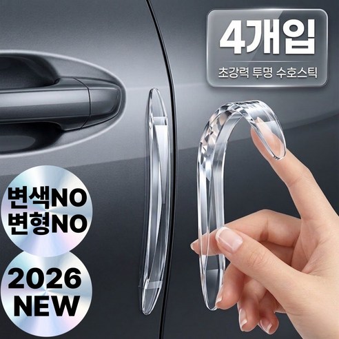벨모라 차량 문콕방지가드 실리콘 도어가드, 4개, 고투명클리