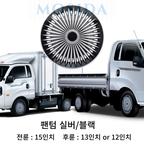 'MOSIDA 포터2 봉고3 전륜 후륜 휠커버 세트(2개) 휠캡 드레스업 스타일업 인치별제공, 15인치 팬텀 실버..., 1세트 ...
