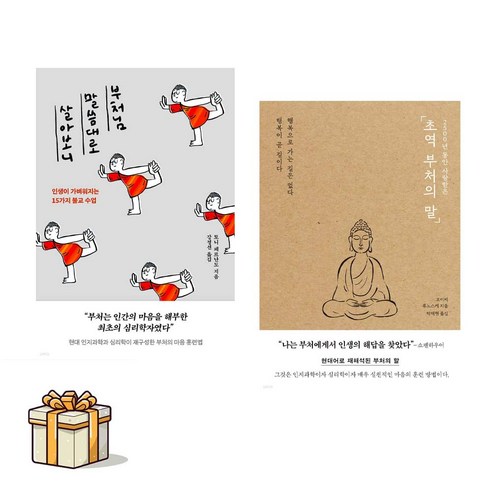 부처님 말씀대로 살아보니+초역 부처의 말 전2권세트(포스트잇증정) 교양 인문