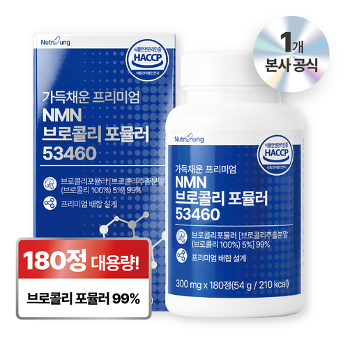 뉴트리정 가득채운 프리미엄 NMN 브로콜리 포뮬러 53460 대용량 식약처인증, 1개, 180정