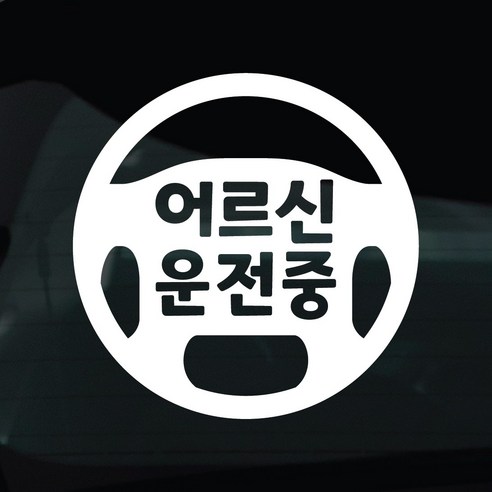 디자인황소 어르신운전중 고령운전 스티커 차량스티커 차량 자동차 데칼 시트지, 1개, 10 어르신운전중 핸들