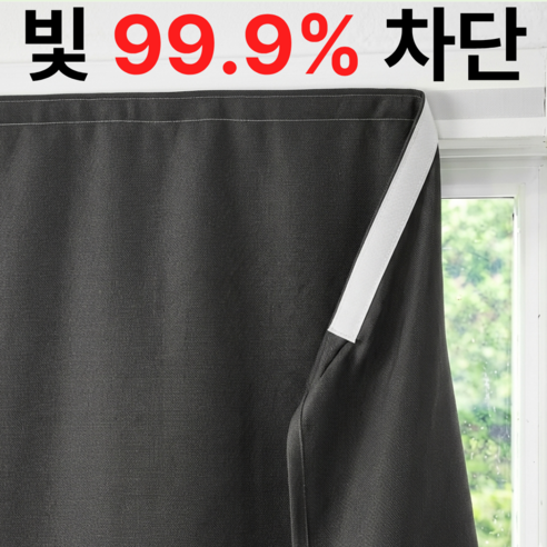 다온웨이 먼지 없는 99.99% 완벽 빛 차단 벨크로 붙이는 암막커튼