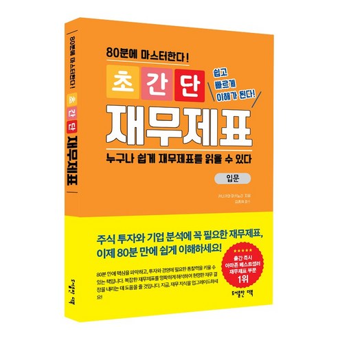 초간단 재무제표 : 입문:80분에 마스터한다!, 더북, 카나가와 아키노리
