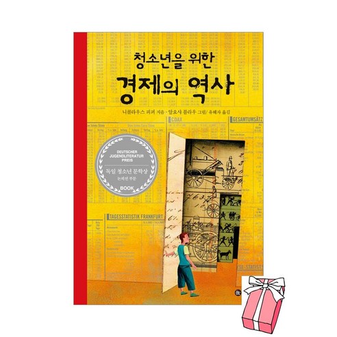 청소년을 위한 경제의 역사 + 사은품 제공 솔직 독서 후기 | 읽어볼 만할까? - 상품 이미지 1