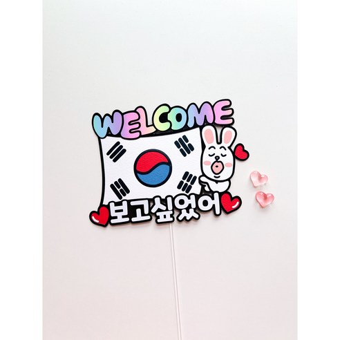 감성톡토퍼 귀국토퍼 가족 친구 동료 환영 공항필수템 귀국환영피켓 공항마중 외국인친구 선물 태극기토퍼 보고싶었어토퍼 웰컴토퍼 유학토퍼 출장환영토퍼, 1개