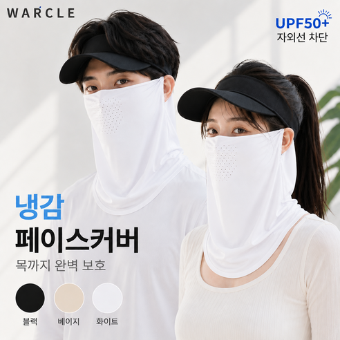 WARCLE UPF50+ 냉감 페이스커버 자외선차단 마스크, 1개, WHITE