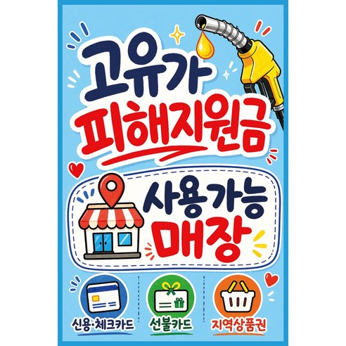 맑은누리디자인 미니 캠페인 현수막 511-2장 (수정불가) 고유가피해지원금 사용가능매장 홍보, 고유가피해지원금현수막511-손글씨