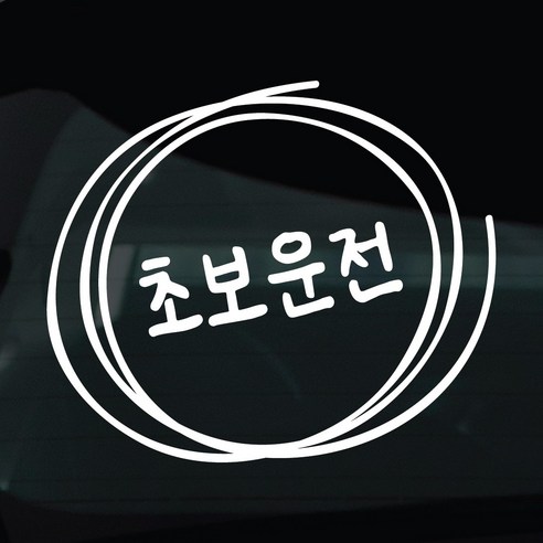 디자인황소 초보운전 스티커 차량스티커 차량 자동차 데칼 시트지, 1개, 29 초보운전 손글씨