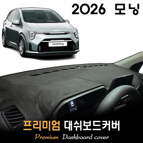 기아 모닝 대쉬보드커버 (2026년형) - 대쉬보드커버