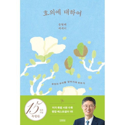 호의에 대하여 책 (15만 부 기념 양장 특별판) 문형배 판사 에세이 올해의 책 베스트셀러 저자 추가 원고 수록