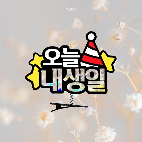 요비토퍼 생일 머리핀토퍼 주인공 오늘내생일 파티, 1개