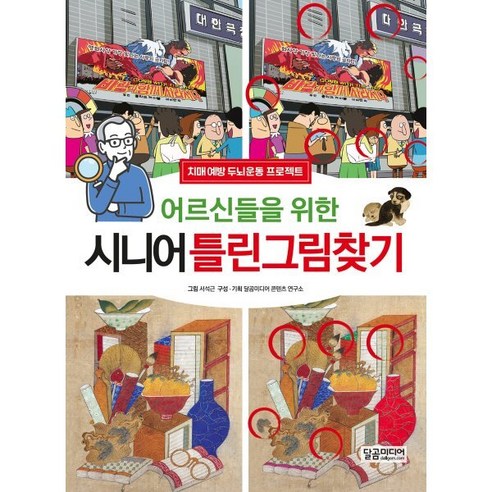 어르신들을 위한 시니어 틀린그림찾기, 달곰미디어, 달곰미디어 콘텐츠연구소