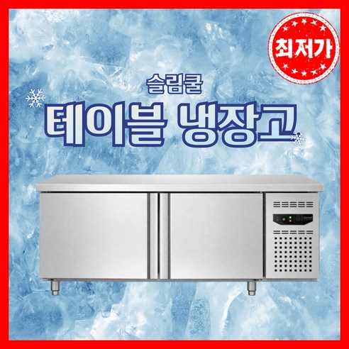 슬림쿨 냉장작업대 테이블 냉장고 선반 업소용 조리대 앞작업대 테이블냉장고... 개봉기 | 실사용 후기 - 상품 이미지 1
